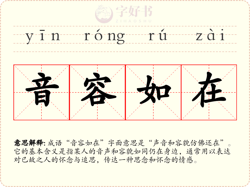 音容如在