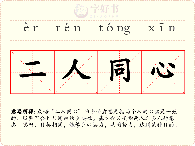 二人同心