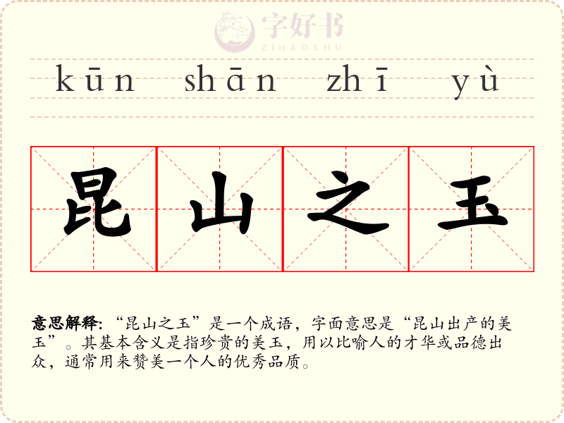 昆山之玉