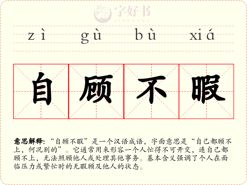 自顾不暇