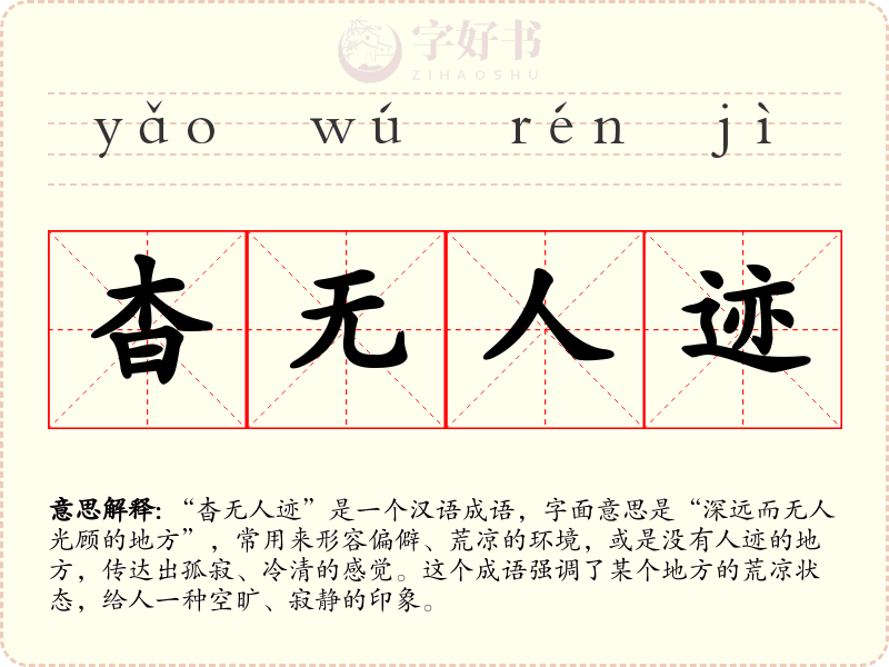 杳无人迹