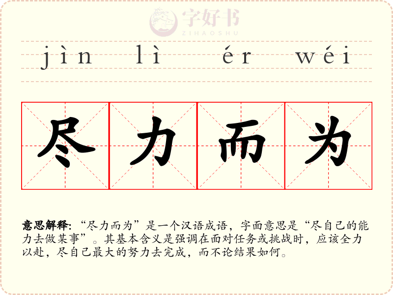尽力而为