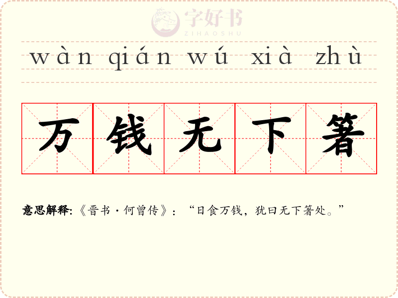 万钱无下箸