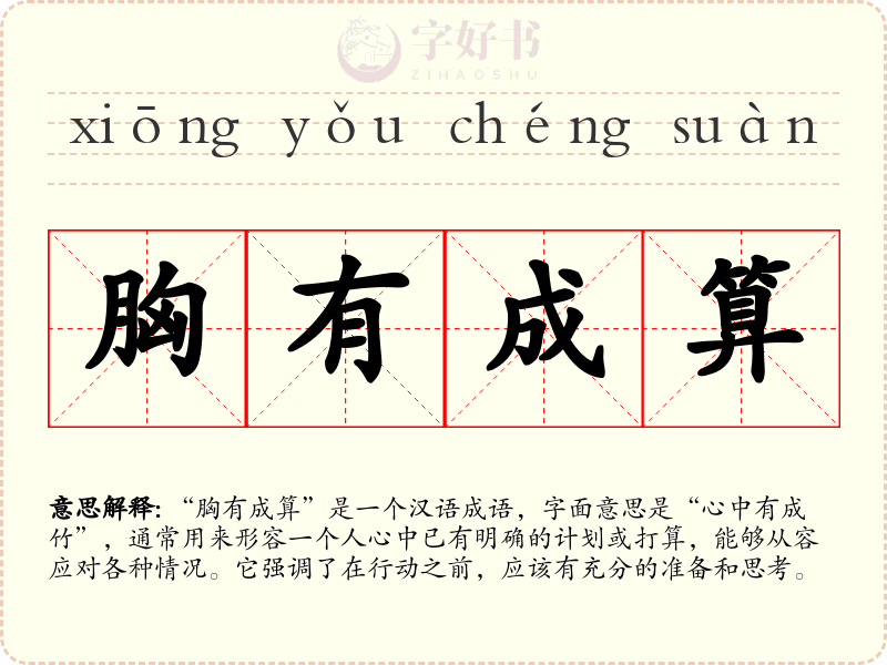 胸有成算