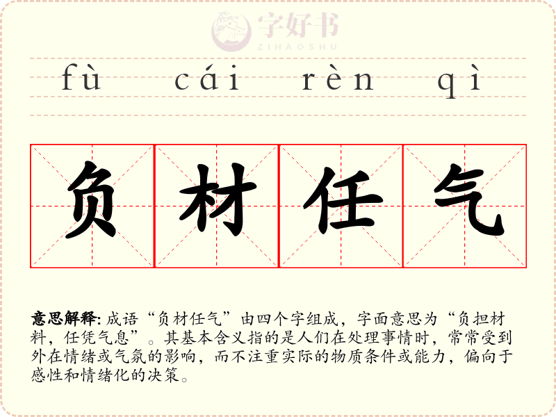 负材任气