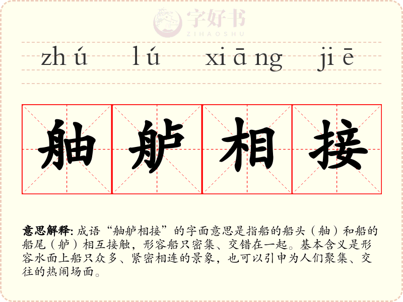 舳舻相接