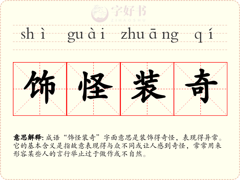 饰怪装奇
