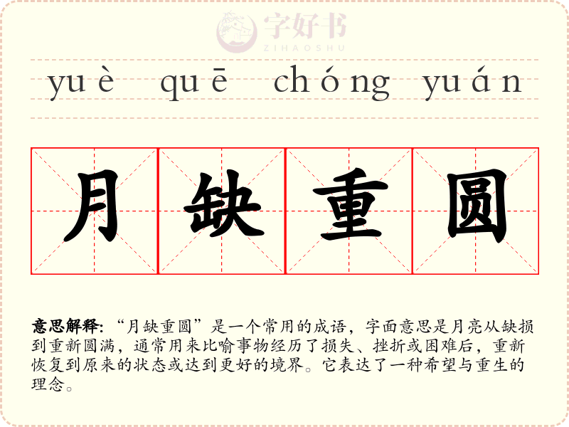 月缺重圆