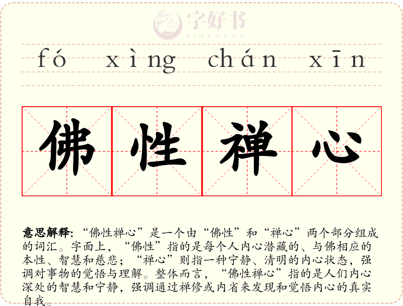 佛性禅心