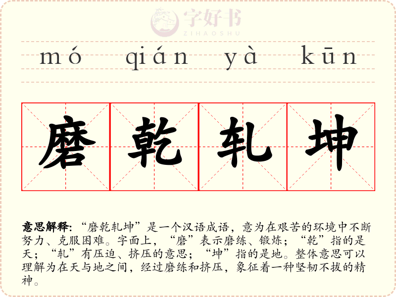 磨乾轧坤
