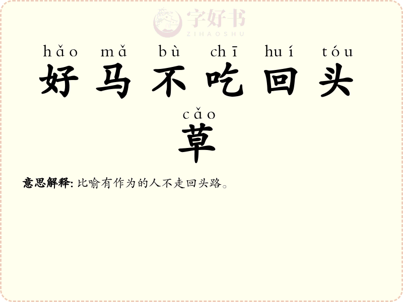 好马不吃回头草