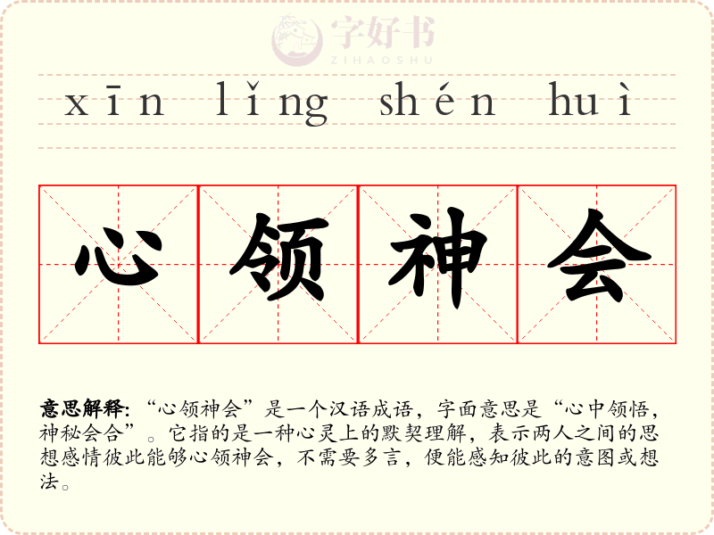 心领神会