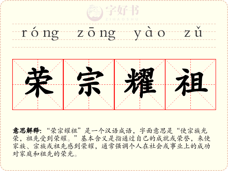 荣宗耀祖