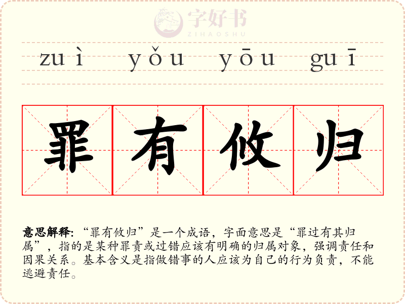 罪有攸归