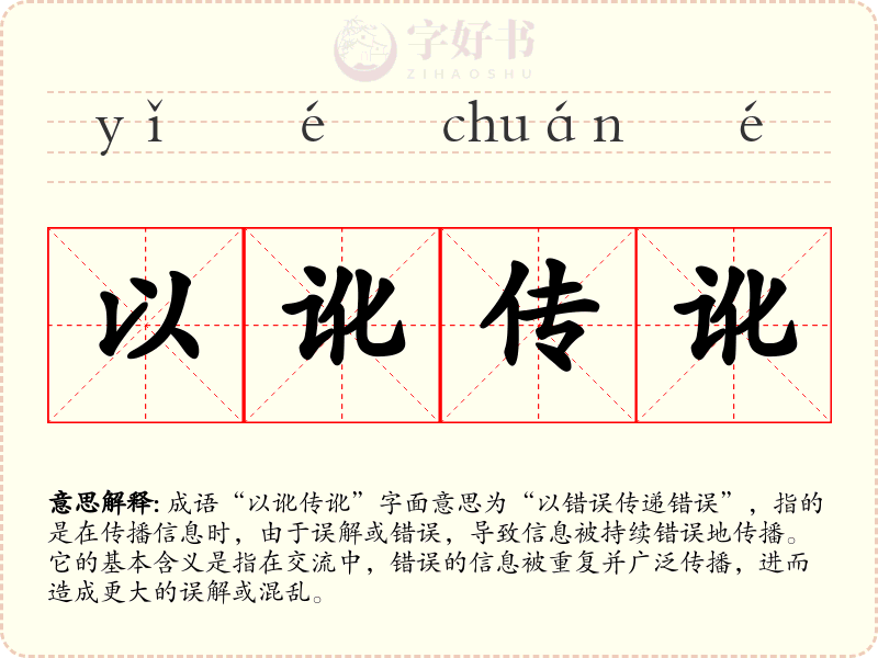 以讹传讹