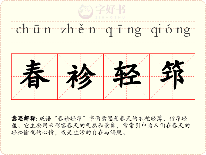 春袗轻筇
