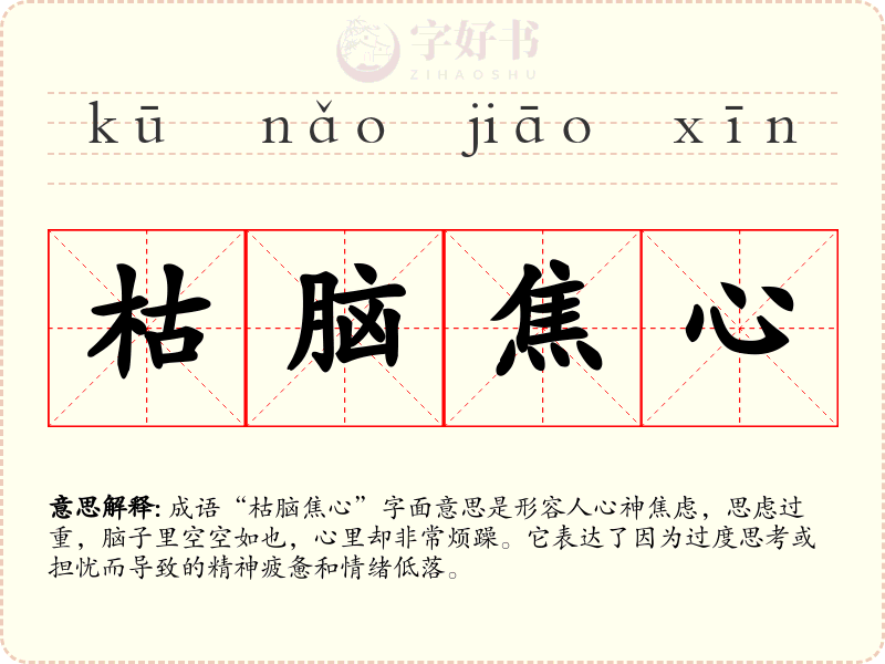 枯脑焦心