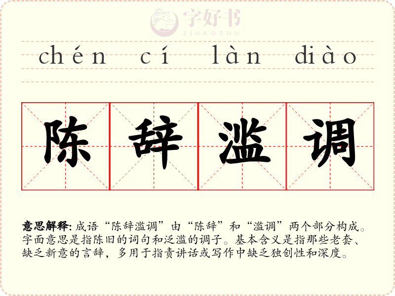 陈辞滥调