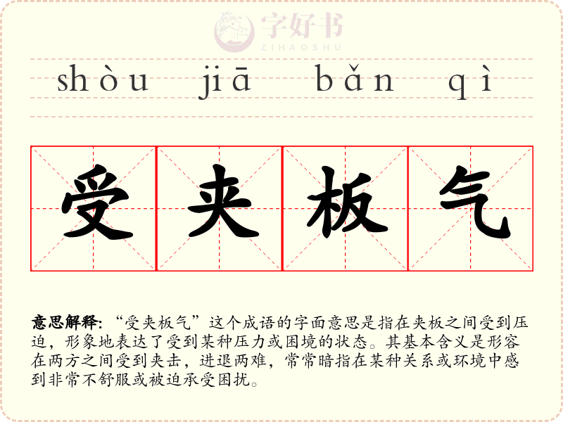 受夹板气