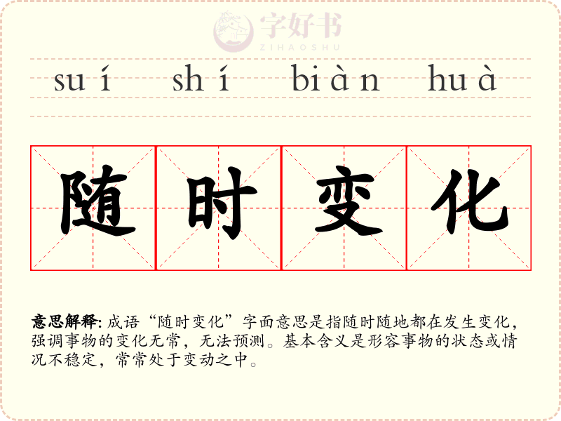 随时变化