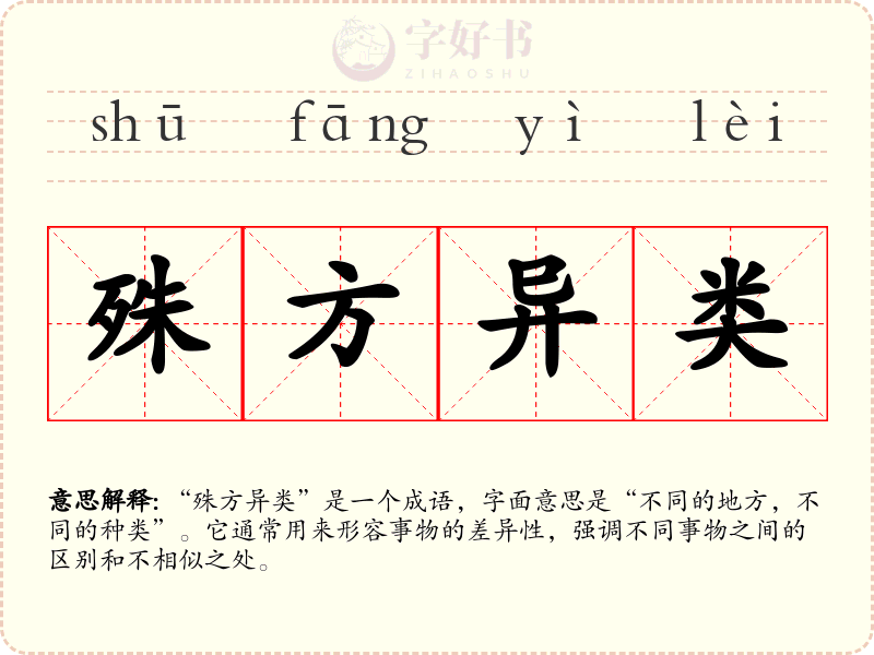 殊方异类