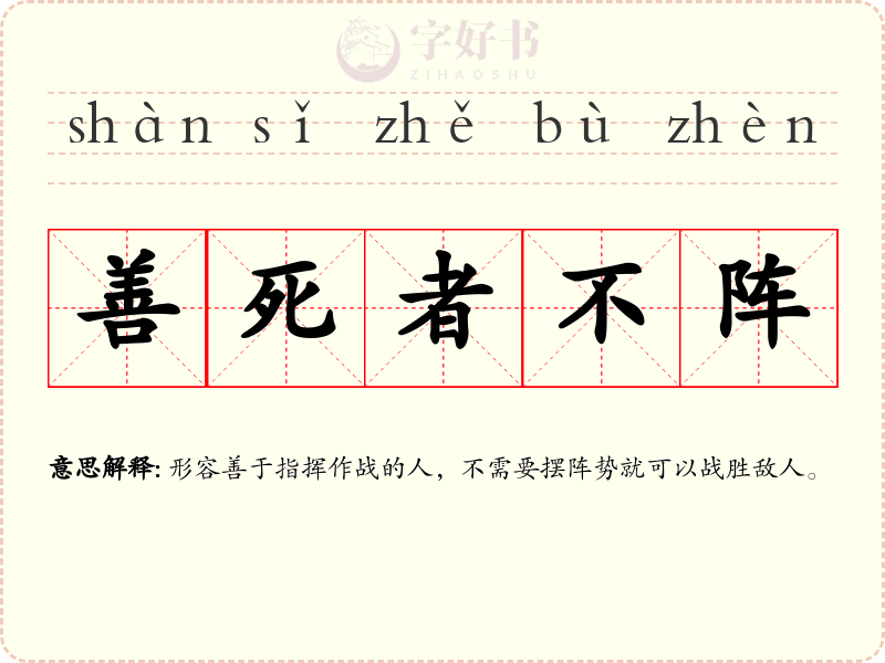 善死者不阵