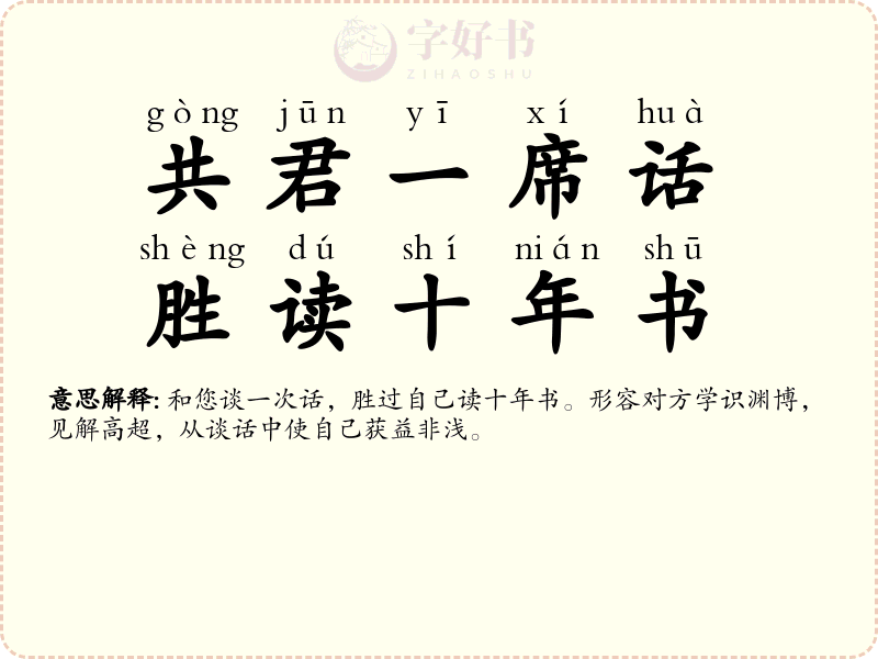 共君一席话，胜读十年书