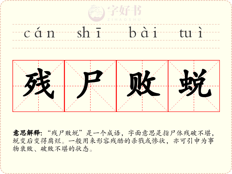 残尸败蜕