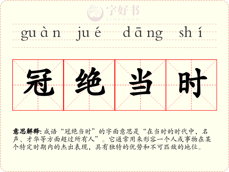 冠绝当时