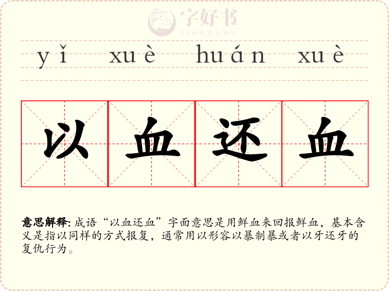 以血还血