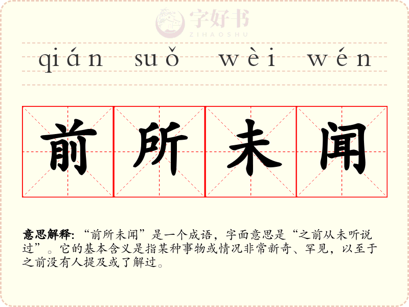 前所未闻