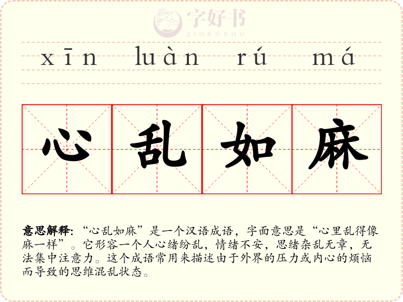 心乱如麻