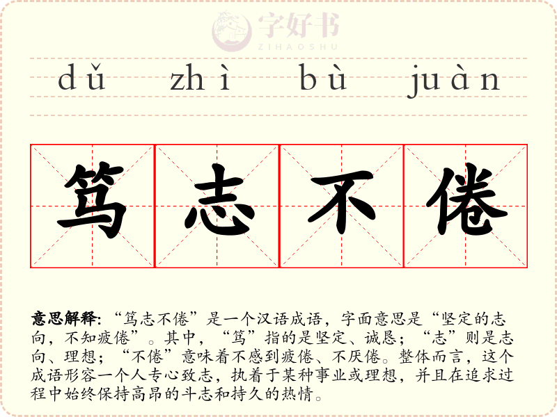 笃志不倦