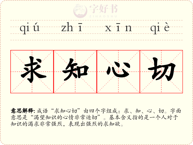 求知心切