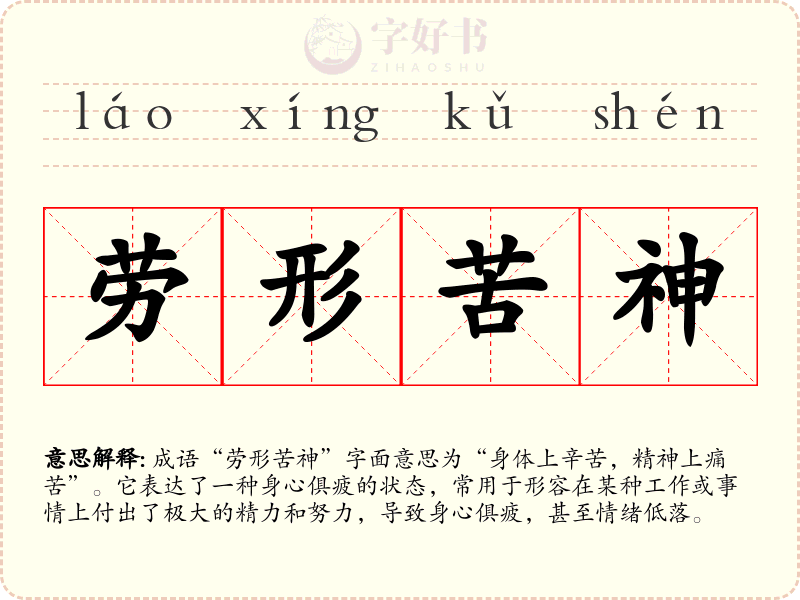 劳形苦神