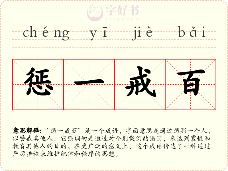 惩一戒百