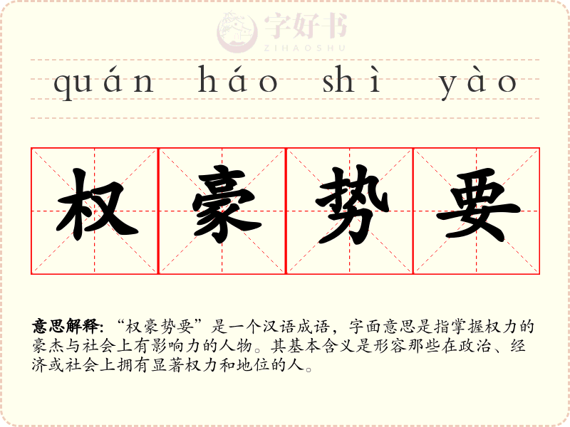 权豪势要