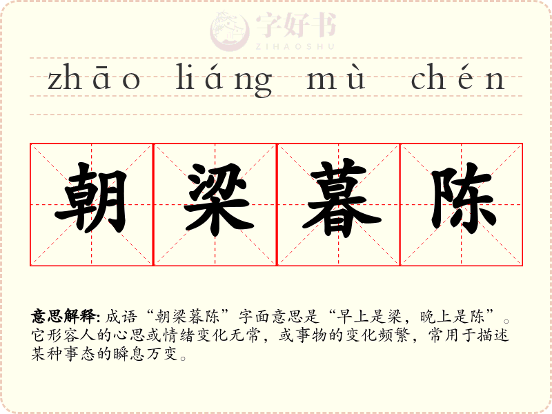 朝梁暮陈