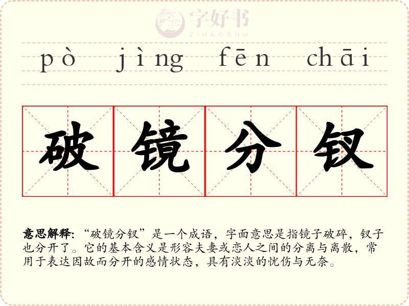 破镜分钗