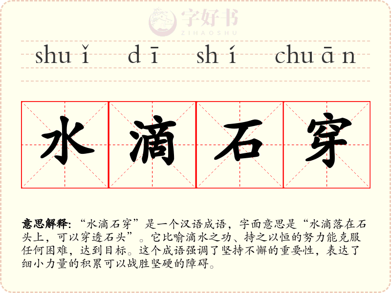 水滴石穿
