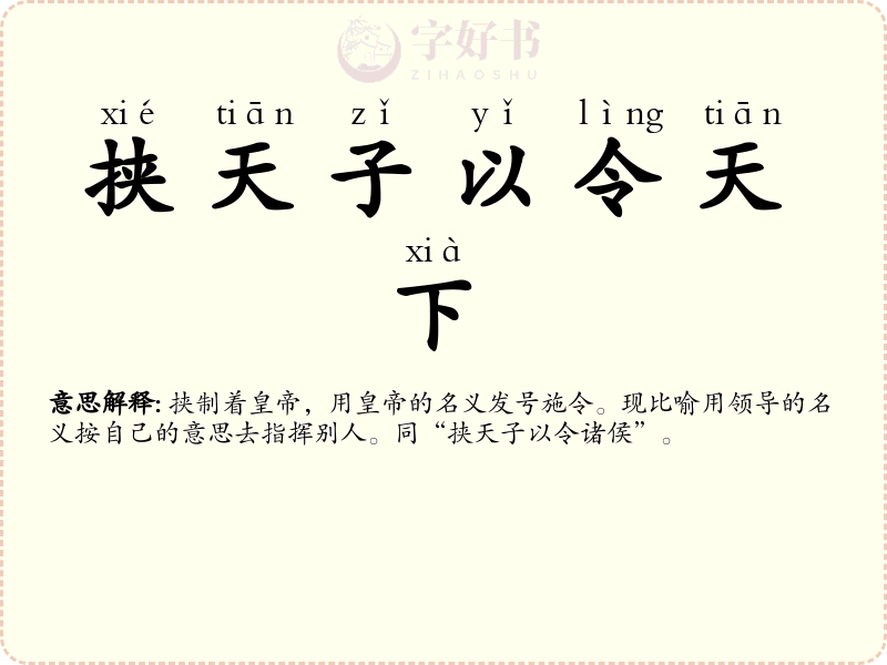 挟天子以令天下