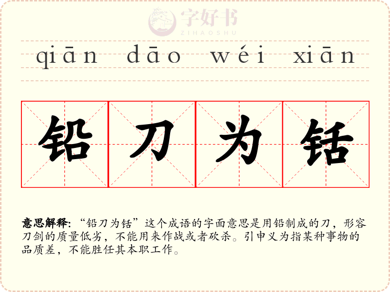 铅刀为铦