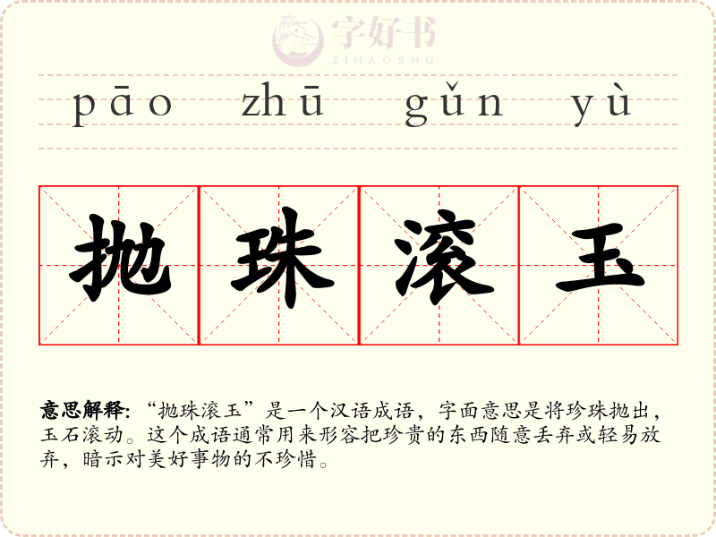 抛珠滚玉