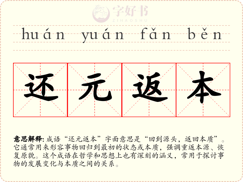 还元返本