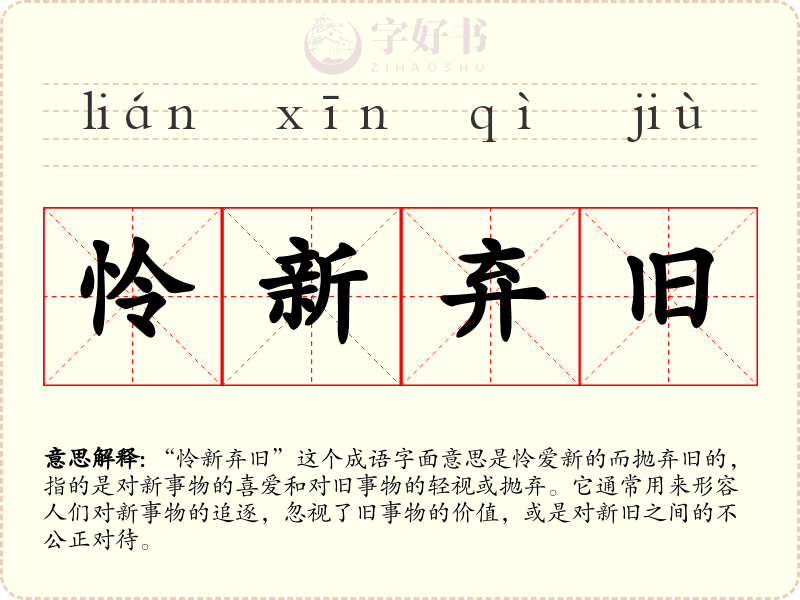 怜新弃旧