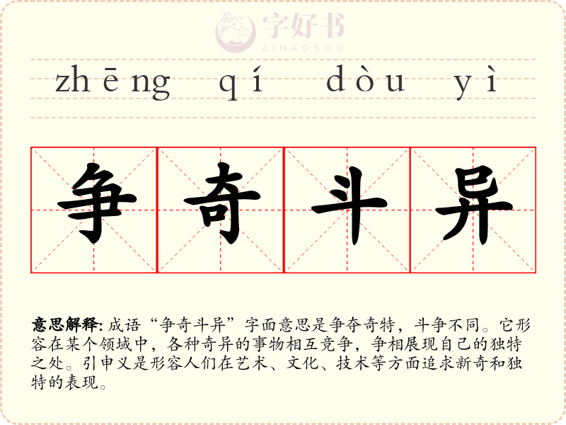争奇斗异