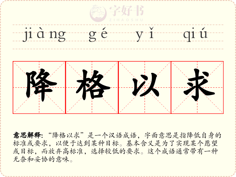 降格以求