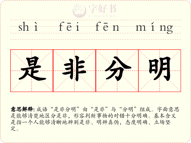 是非分明