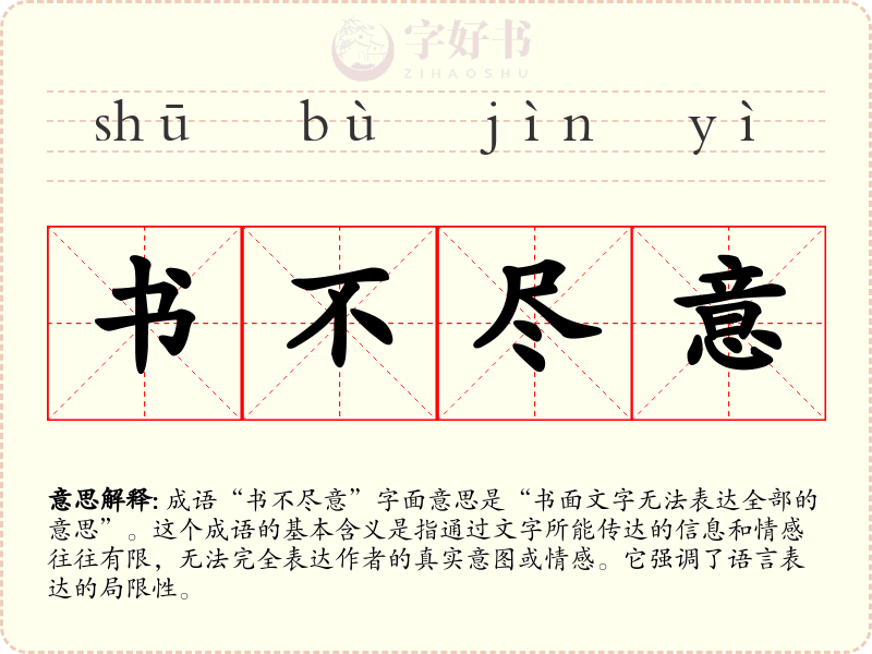 书不尽意