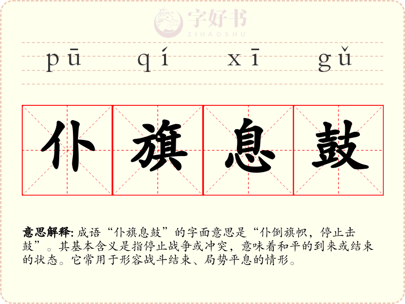 仆旗息鼓